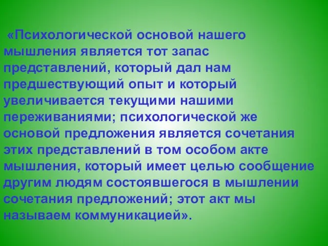 «Психологической основой нашего мышления является тот запас представлений, который дал нам предшествующий