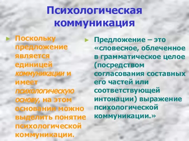 Психологическая коммуникация Поскольку предложение является единицей коммуникации и имеет психологическую основу, на