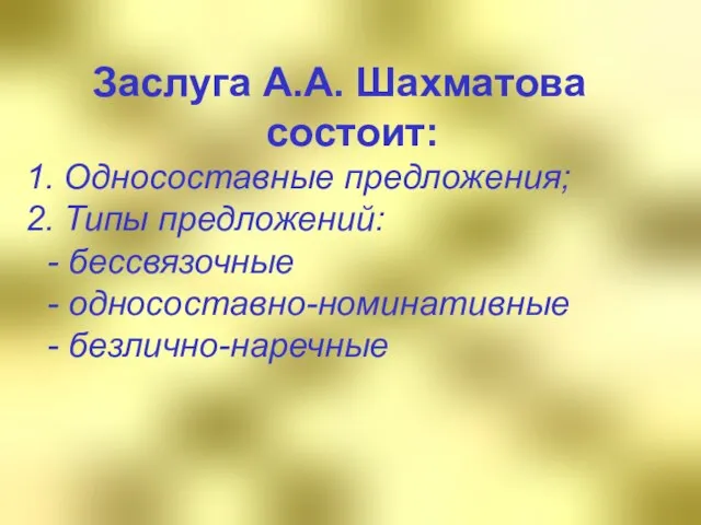 Заслуга А.А. Шахматова состоит: Односоставные предложения; Типы предложений: - бессвязочные - односоставно-номинативные - безлично-наречные