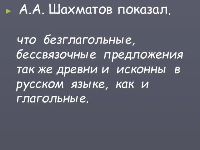 А.А. Шахматов показал, что безглагольные, бессвязочные предложения так же древни и исконны