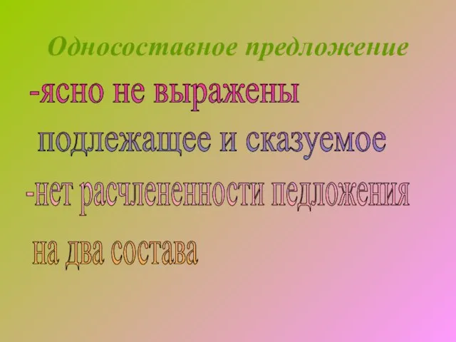 Односоставное предложение -ясно не выражены подлежащее и сказуемое -нет расчлененности педложения на два состава