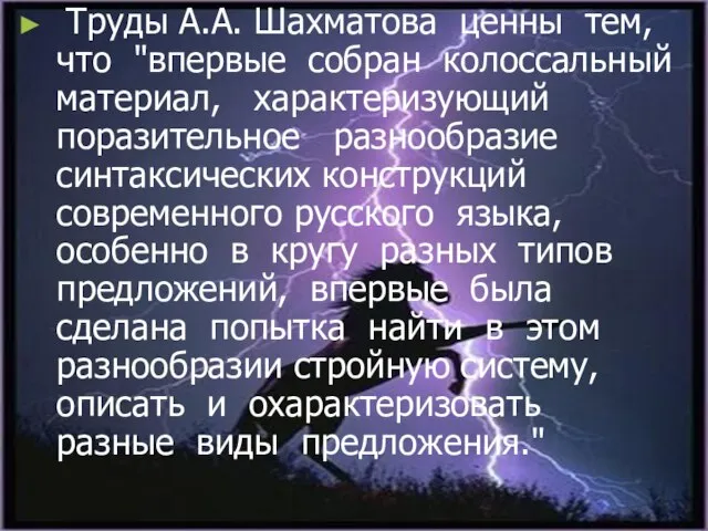 Труды А.А. Шахматова ценны тем, что "впервые собран колоссальный материал, характеризующий поразительное