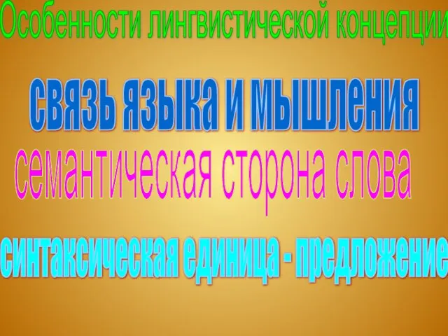 Особенности лингвистической концепции связь языка и мышления семантическая сторона слова синтаксическая единица - предложение