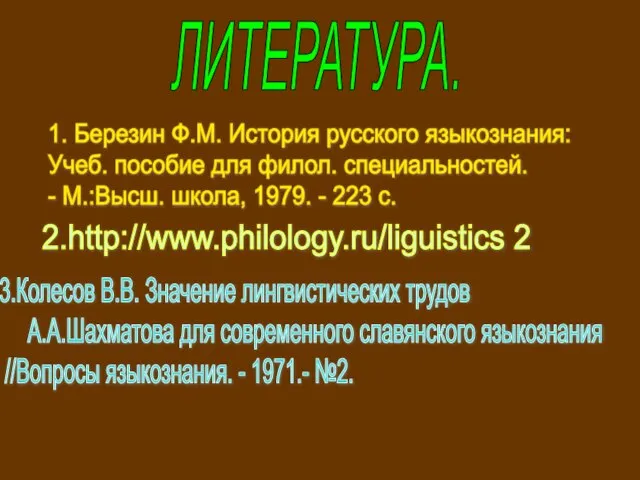 ЛИТЕРАТУРА. 1. Березин Ф.М. История русского языкознания: Учеб. пособие для филол. специальностей.