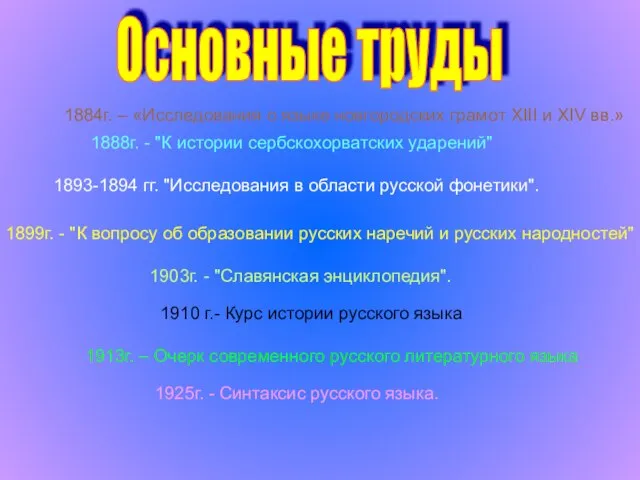 1893-1894 гг. "Исследования в области русской фонетики". 1903г. - "Славянская энциклопедия". 1888г.