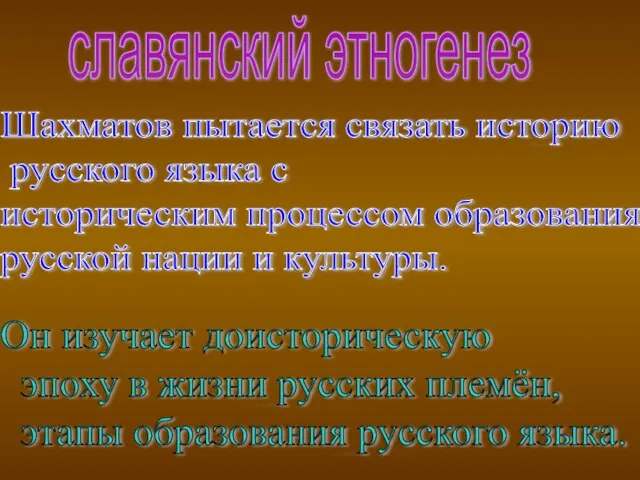 славянский этногенез Шахматов пытается связать историю русского языка с историческим процессом образования