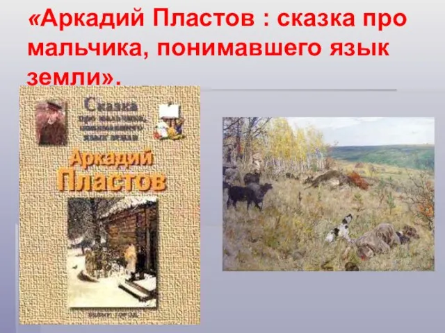 «Аркадий Пластов : сказка про мальчика, понимавшего язык земли».