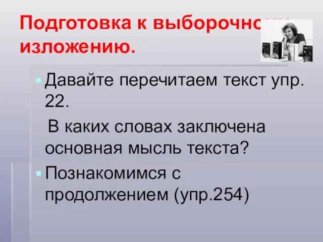 Подготовка к выборочному изложению. Давайте перечитаем текст упр. 22. В каких словах