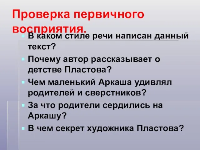 Проверка первичного восприятия. В каком стиле речи написан данный текст? Почему автор