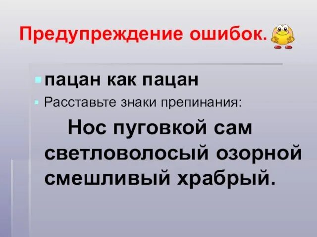 Предупреждение ошибок. пацан как пацан Расставьте знаки препинания: Нос пуговкой сам светловолосый озорной смешливый храбрый.