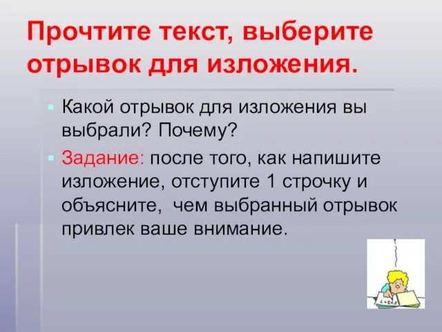 Прочтите текст, выберите отрывок для изложения. Какой отрывок для изложения вы выбрали?