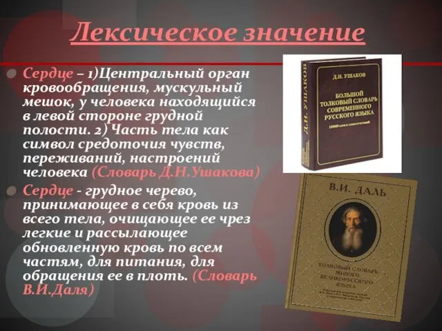 Лексическое значение Сердце – 1)Центральный орган кровообращения, мускульный мешок, у человека находящийся