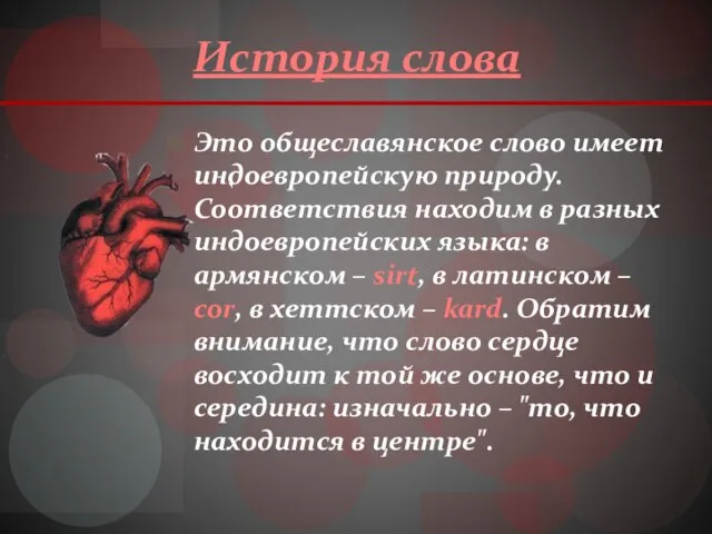 История слова Это общеславянское слово имеет индоевропейскую природу. Соответствия находим в разных