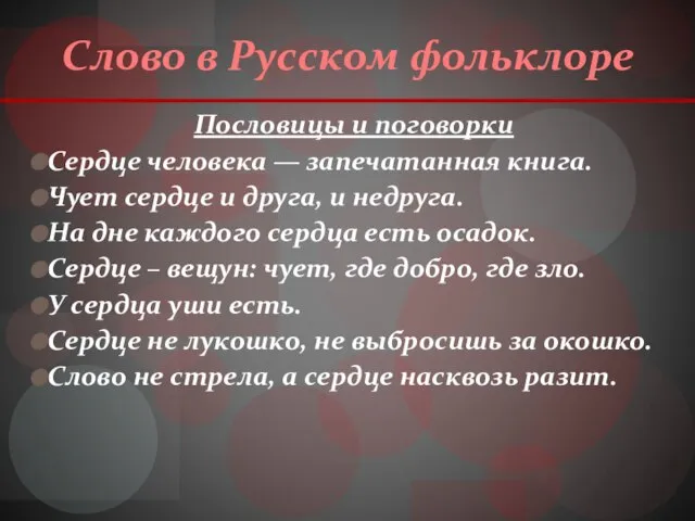 Слово в Русском фольклоре Пословицы и поговорки Сердце человека — запечатанная книга.