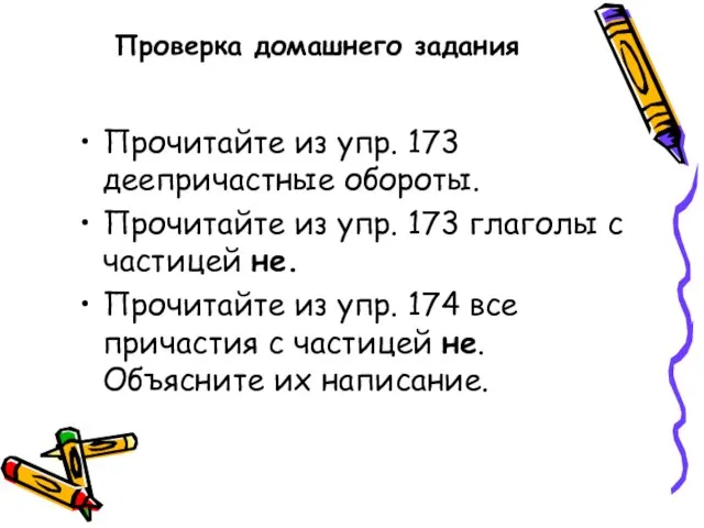 Проверка домашнего задания Прочитайте из упр. 173 деепричастные обороты. Прочитайте из упр.