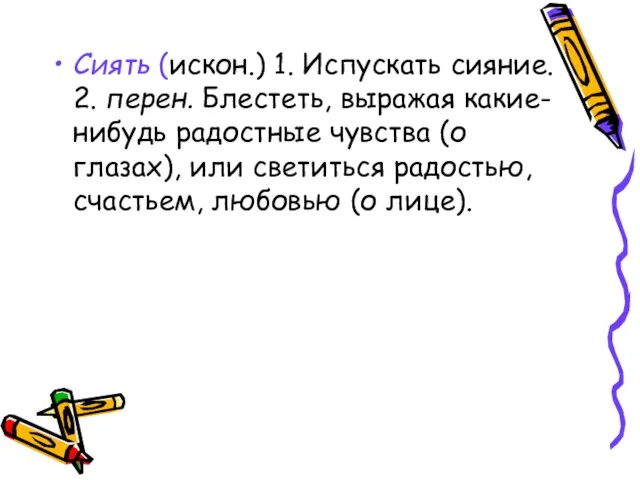 Сиять (искон.) 1. Испускать сияние. 2. перен. Блестеть, выражая какие-нибудь радостные чувства