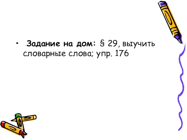 Задание на дом: § 29, выучить словарные слова; упр. 176