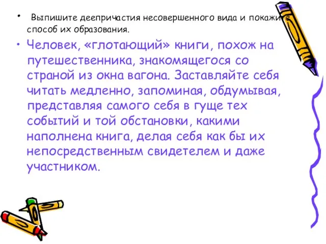 Выпишите деепричастия несовершенного вида и покажите способ их образования. Человек, «глотающий» книги,