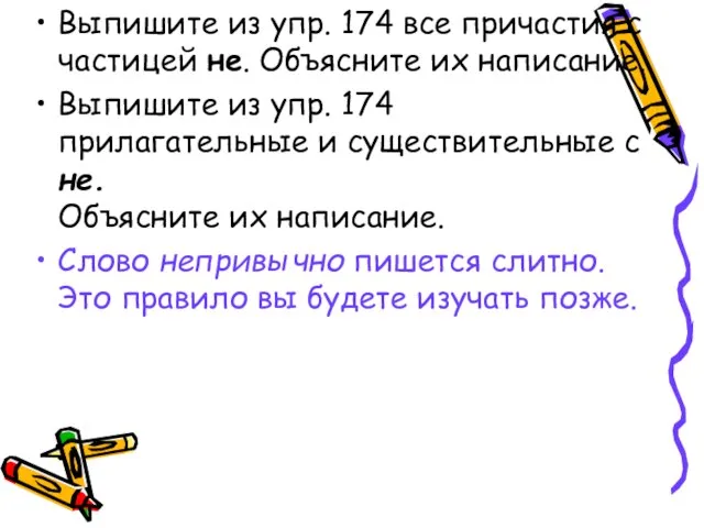 Выпишите из упр. 174 все причастия с частицей не. Объясните их написание.