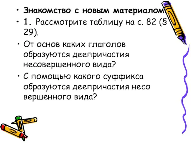 Знакомство с новым материалом. 1. Рассмотрите таблицу на с. 82 (§ 29).