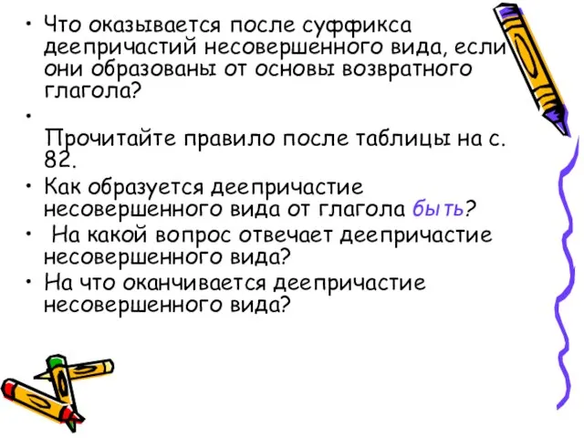 Что оказывается после суффикса деепричастий несовершенного вида, если они образованы от основы