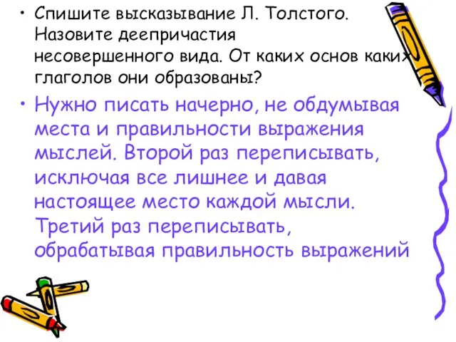 Спишите высказывание Л. Толстого. Назовите деепричастия несовершенного вида. От каких основ каких