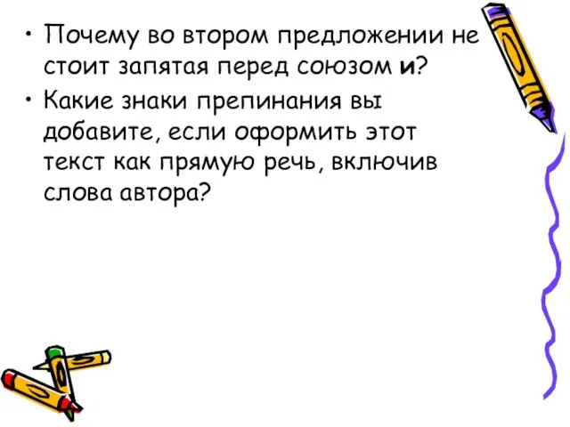 Почему во втором предложении не стоит запятая перед союзом и? Какие знаки