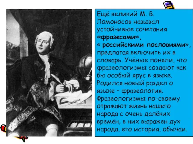 Ещё великий М. В. Ломоносов называл устойчивые сочетания «фразесами», « российскими пословиями»,