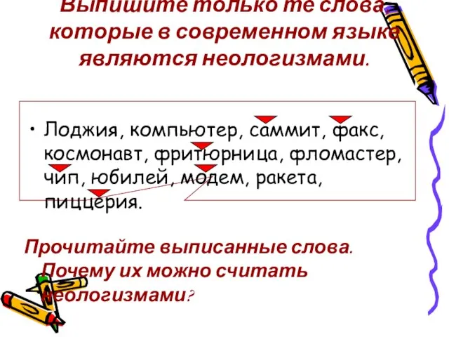 Выпишите только те слова, которые в современном языке являются неологизмами. Лоджия, компьютер,