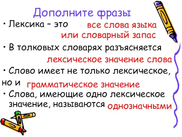 Дополните фразы Лексика – это В толковых словарях разъясняется Слово имеет не