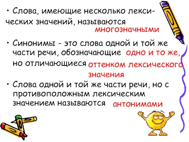 Слова, имеющие несколько лекси- ческих значений, называются Синонимы - это слова одной