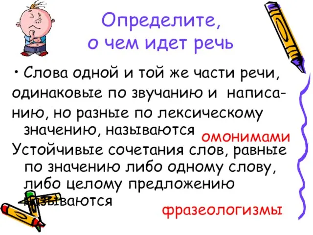 Определите, о чем идет речь Слова одной и той же части речи,