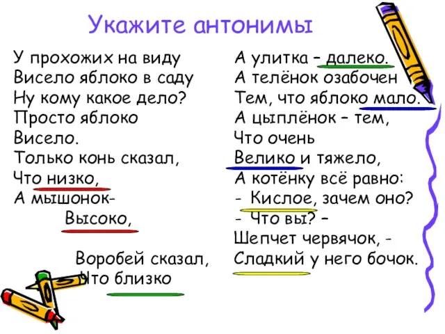 Укажите антонимы У прохожих на виду Висело яблоко в саду Ну кому