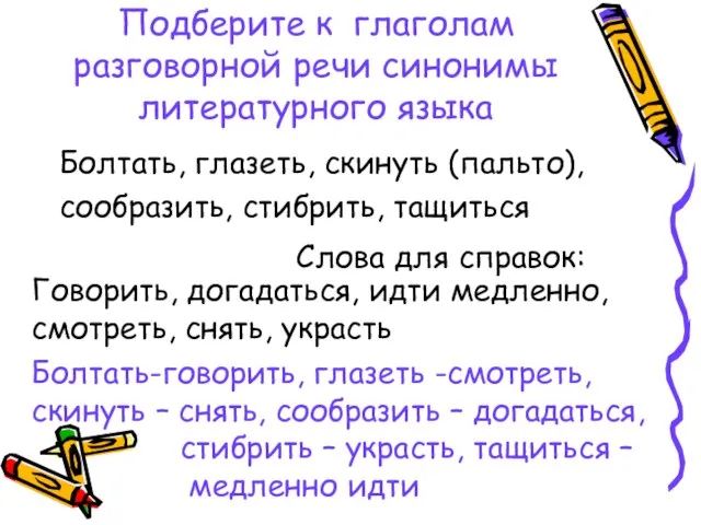 Подберите к глаголам разговорной речи синонимы литературного языка Болтать, глазеть, скинуть (пальто),