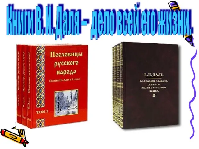 Книги В. И. Даля – дело всей его жизни.