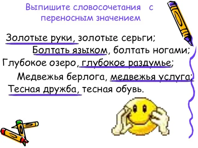 Выпишите словосочетания с переносным значением Золотые руки, золотые серьги; Болтать языком, болтать