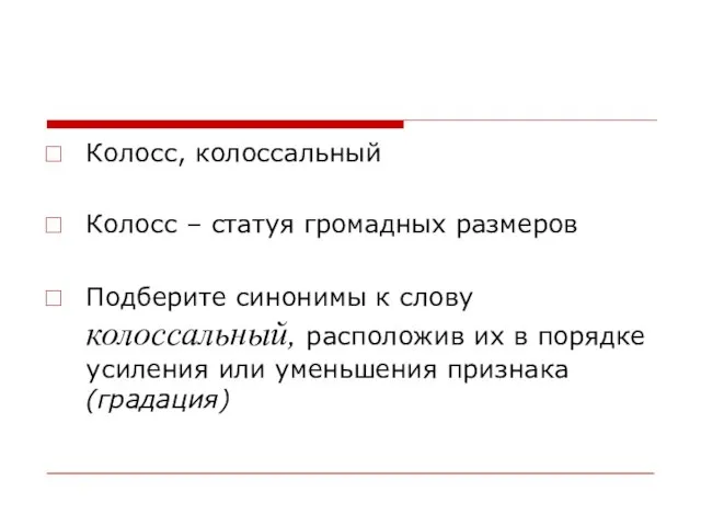 Колосс, колоссальный Колосс – статуя громадных размеров Подберите синонимы к слову колоссальный,