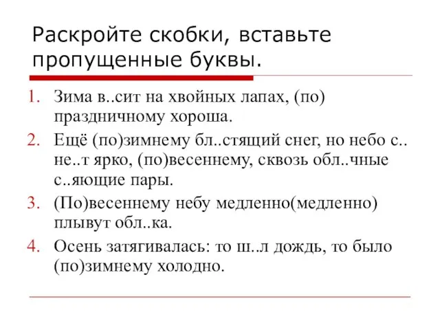 Раскройте скобки, вставьте пропущенные буквы. Зима в..сит на хвойных лапах, (по)праздничному хороша.