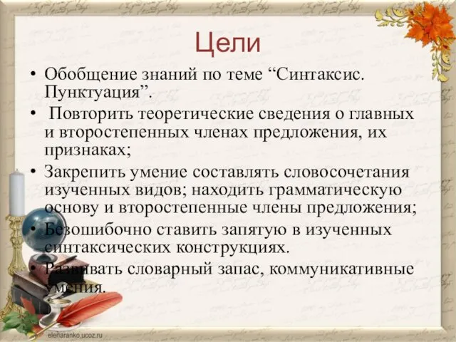 Цели Обобщение знаний по теме “Синтаксис. Пунктуация”. Повторить теоретические сведения о главных