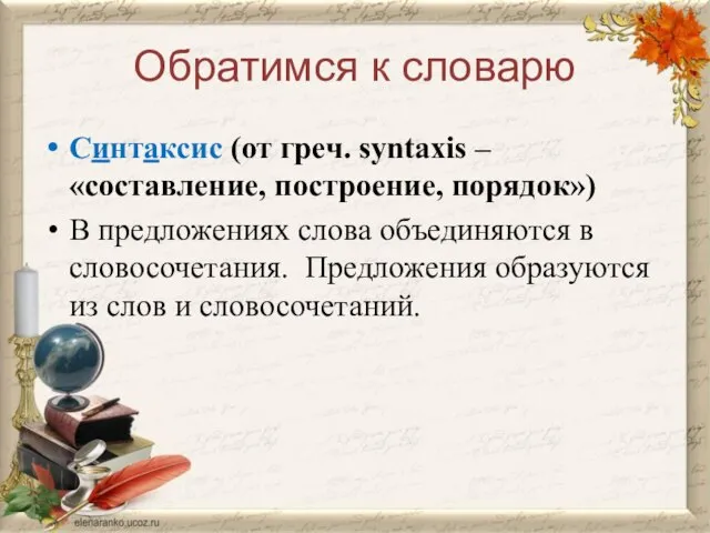 Обратимся к словарю Синтаксис (от греч. syntaxis – «составление, построение, порядок») В