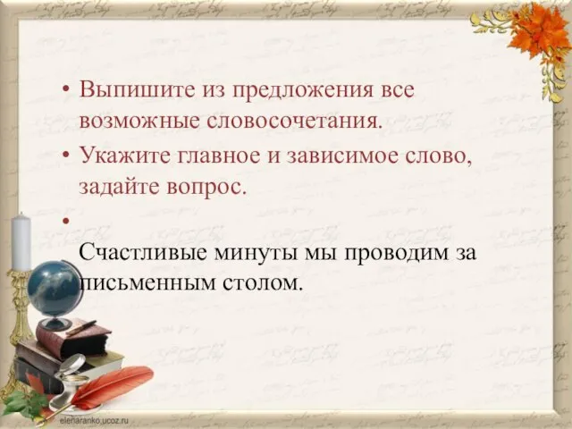 Выпишите из предложения все возможные словосочетания. Укажите главное и зависимое слово, задайте