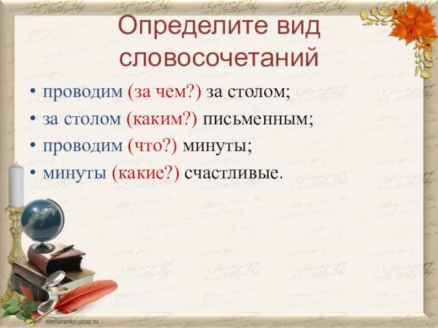 Определите вид словосочетаний проводим (за чем?) за столом; за столом (каким?) письменным;