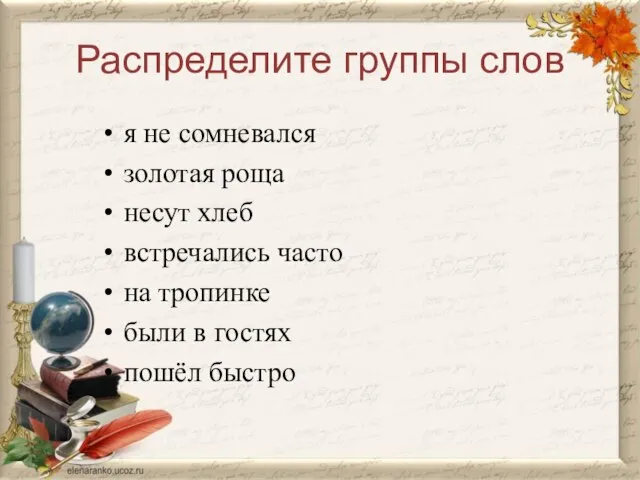 Распределите группы слов я не сомневался золотая роща несут хлеб встречались часто