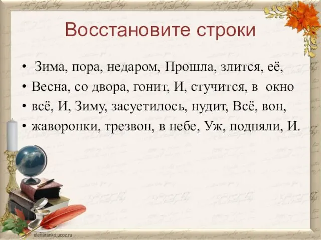 Восстановите строки Зима, пора, недаром, Прошла, злится, её, Весна, со двора, гонит,