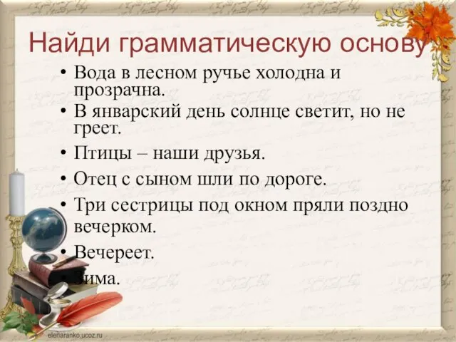 Найди грамматическую основу Вода в лесном ручье холодна и прозрачна. В январский