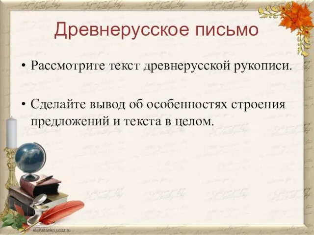 Древнерусское письмо Рассмотрите текст древнерусской рукописи. Сделайте вывод об особенностях строения предложений и текста в целом.