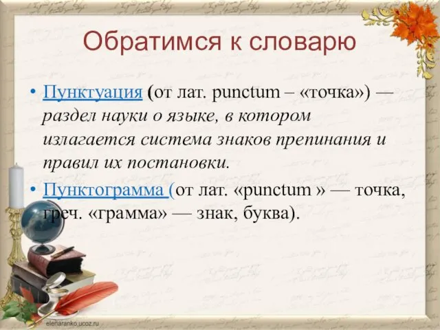 Обратимся к словарю Пунктуация (от лат. рunctum – «точка») — раздел науки