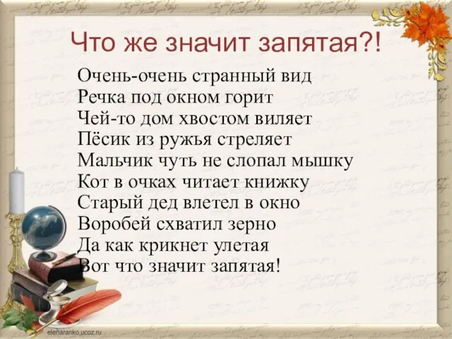 Что же значит запятая?! Очень-очень странный вид Речка под окном горит Чей-то