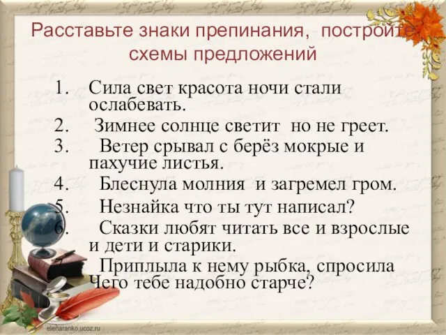 Расставьте знаки препинания, постройте схемы предложений Сила свет красота ночи стали ослабевать.