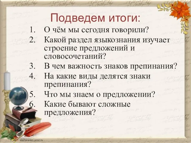 Подведем итоги: О чём мы сегодня говорили? Какой раздел языкознания изучает строение